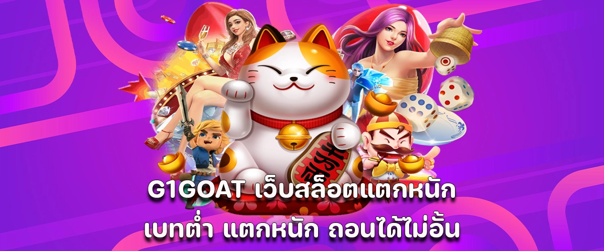 G1GOAT slot site Big win potential, low stakes, and no withdrawal limits.